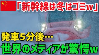 【海外の反応】「日本との差がヤバイ…」 雪の中を疾走する新幹線の勇姿に海外から羨望の声が止まらないwww【グレートJAPANちゃんねる】