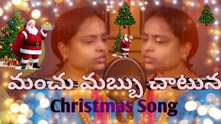 Latest Telugu Christmas song 2021-2022//మంచు మబ్బు చాటున //sudhasridhar//