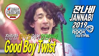 [ 잔나비 떼창법 ] Good Boy Twist 190727 ( 잔나비 라이브 2019 부산국제록페스티벌 )