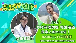 【#奕起聊健康】小心！同時菸酒檳榔 得食道癌是常人的200倍！｜祝你健康