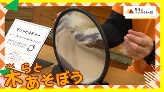 木（ぼく）らとあそぼう Vol.137（令和6年4月8日初回放送）【秋田県由利本荘市】