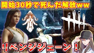 【DBD】試合開始30秒で死んだ解放ｗｗ😇からの三角様リベンジジェーン！！【デッドバイデイライト】女性実況 #543