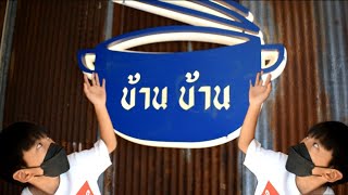 EP39 ร้านอาหารจานด่วนบรรยากาศดี๊ดี ร้านข้าวแกงบ้านบ้าน@สันกำแพง