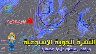 تطورات طقس المغرب : مرتقب جبهات باردة ممطرة | النشرة  الجوية 27 يناير 2025