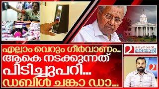 അതും ചീറ്റി.. അല്ല ചീറ്റിച്ചു.. ഡബിൾ ചങ്കാ ഡാ..I Access control system of  kerala government