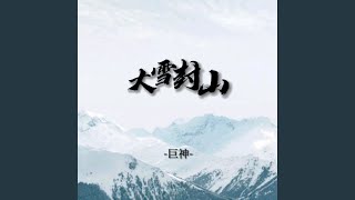 大雪封山