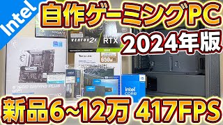 自作PC,新型Intel神コスパ新品6~12万円構成417FPS！2024年最新版ゲーミングPC！初心者向け全組立て手順+予算別にプロが厳選！フォートナイト,APEX用,14世代Intel