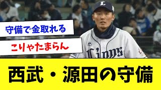 【理解不能】ショート源田のたまらん守備をまとめてみたwww