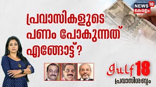 Gulf 18 Pravasi Shabdam | പ്രവാസികളുടെ പണം പോകുന്നത് എങ്ങോട്ട് ? | Malayalam News | 5th August 2023