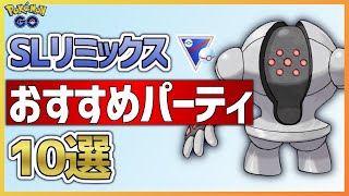 【ポケモンGO】SLリミックス おすすめパーティ 10選