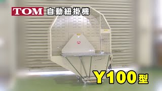 自動紐掛機Y100型