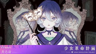 アワセカガミ / 美古途【Original Lyric Video】