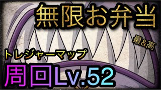 トレジャーマップ！VS モリア！周回Lv.52！無限お弁当！？［OPTC］［トレクル］［ONE PIECE　Treasure　Cruise］［원피스 트레져 크루즈］［ワンピース］