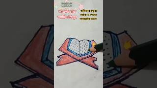 কোরআন শরীফ আঁকা। কোরআন টিউটোরিয়াল। কোরআন  আঁকা খুব সহজে শিখুন#সহজে #কোরআন #ইউটিউব #শর্ট #drawing🌿