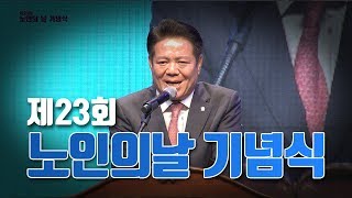 제23회 노인의날기념식