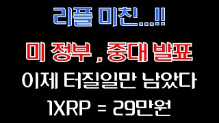 [ 리플 XRP ] 미 정부 중대 발표... 이제 터질일만 남았다!! 1XRP = 29만원