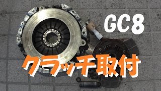 GC8クラッチ取付インプレッサ