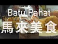 峇株巴轄美食續集!!! 超好吃道地馬來美食 | Batu Pahat Malay Food | Batu Pahat Food Part 3