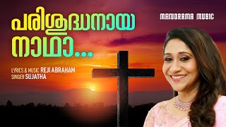 Parisudhanaya Nadha | Sujatha | Malayalam Christian Devotional Songs