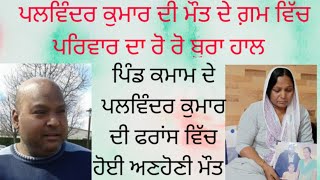 ਕਮਾਮ ਨਿਵਾਸੀ ਪਲਵਿੰਦਰ ਕੁਮਾਰ ਦੀ ਫਰਾਂਸ ਵਿੱਚ  ਅਣਹੋਣੀ ਮੌਤ ਨਾਲ ਇਲਾਕੇ ਵਿਚ ਸੋਗ ਦੀ ਲਹਿਰ  ।