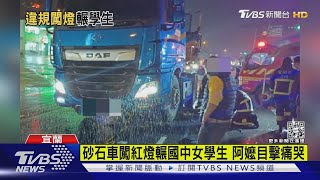 砂石車闖紅燈輾國中女學生 阿嬤目擊痛哭｜TVBS新聞@TVBSNEWS02