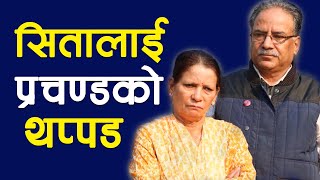 प्रचण्डले जमानामा स्वास्नी कुटेका रहेछन् || Pushpa Kamal Dahal And Sita Dahal Story