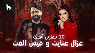 Qais Ulfat and Ghezaal Enayat TOP10 HIT Songs | ده بهترین آهنگ غزال عنایت و قیس الفت