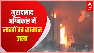 Moradabad Fire: मोम फैक्ट्री में लगी भीषण आग, लाखों का माल जलकर खाक