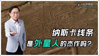 纳斯卡线条之谜（上）：它是外星人的杰作还是古文明的辉煌？有人神还原了制作工艺，看看究竟是否还神奇！