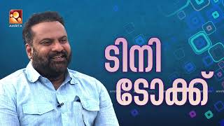 മത്തിന്റെ വിശേഷങ്ങളുമായി ടിനി ടോം | Tini Talk | AmritaTV