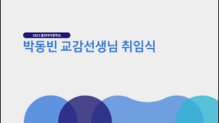 2023학년도 홍천여중 박동빈 교감선생님 취임식