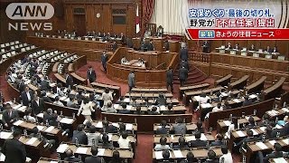 野党、必死の抵抗　最後の切り札“不信任案”提出(15/09/18)