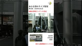 相模大野駅サンデッキ完成　#1994年 ＃相模原市