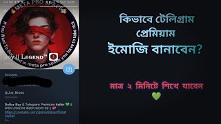 কিভাবে নিজেদের ছবি দিয়ে টেলিগ্রাম প্রিমিয়াম ইমোজি বানাবেন?