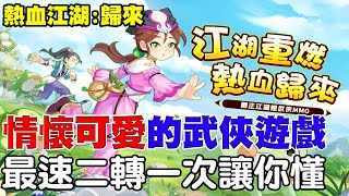 【熱血江湖:歸來】最情懷又可愛的武俠遊戲《最速二轉一次讓你懂！》#熱血江湖歸來 #熱血江湖攻略 #經典ip【阿瑞斯Ares】