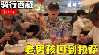 骑行滇藏纪录片 ep149│滇藏线：老男孩们重新回到拉萨，吃饱喝足后，该为公益的事情做准备了【老男孩约跑日记】