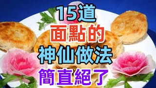 15道面點的神仙做法簡直絕了（附時間軸）#美食#美食教程#菜譜