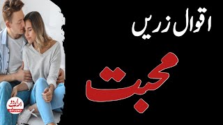 Quotes about Love and life | Mohabbat ke Aqwal e Zareen in Urdu | Best Aqwal