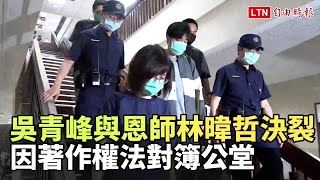 吳青峰與恩師林暐哲決裂 因著作權糾紛鬧上法院