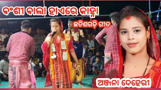 Anjana deheri ଛତିଶଗଡ଼ି ଗୀତ ବଂଶୀ ବାଲା ହାଏରେ କାହ୍ନା/villager saroj