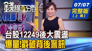 【錢線百分百】20200707完整版(上集)《台股創30年新高後劇震 戳破背後警訊?! 台積電ADR暴漲創高 5奈米產能塞爆?! 外資匯入買股 追買股方向追蹤!》│非凡財經新聞│