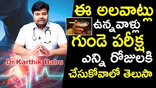 ఈ అలవాట్లు ఉన్నవాళ్లు గుండె పరీక్ష ఎన్ని రోజులకి చేసుకోవాలో తెలుసా | Dr. Karthik Babu | Health Qube