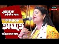 আঘাতে আঘাতে ব্যথা বেদনাতে | Pratima Debnath | শিল্পী-প্রতিমা দেবনাথ | Baul Gaan | @FolkIndiaYouTube