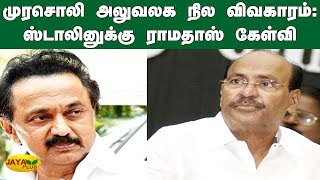 முரசொலி அலுவலக நில விவகாரம்: ஸ்டாலினுக்கு ராமதாஸ் கேள்வி | Ramadoss Vs MK Stalin