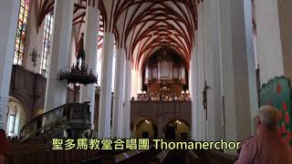 萊比錫聖多馬教堂合唱團 Thomanerchor, Leipzig