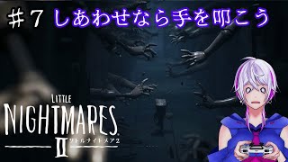 美しい悪夢の世界を冒険しよう【リトルナイトメア2】♯7 ※本編ネタバレあり※【Little Nightmares2】