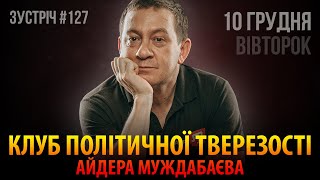 КЛУБ ПОЛІТИЧНОЇ ТВЕРЕЗОСТІ АЙДЕРА МУЖДАБАЄВА | Зустріч 127