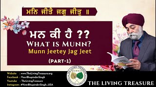 ਮਨ ਕੀ ਹੈ ?? What is Munn? - Part 1 | ਮਨ ਜੀਤੇ ਜਗੁ ਜੀਤ | Munn Jeetey Jag Jeet | Veer Bhupinder Singh