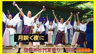 【夏祭り】国領神社　よさこいチーム彩羽-iroha-【月咲く夜に】