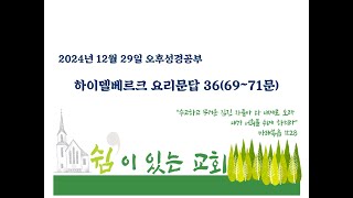 1월 12일 쉼이 있는 교회 주일오후성경공부(하이델베르크요리문답38, 75~76)